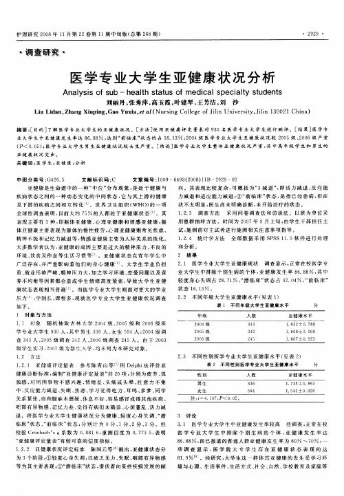 医学专业大学生亚健康状况分析