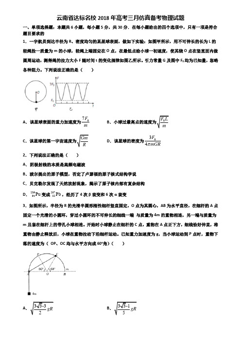 云南省达标名校2018年高考三月仿真备考物理试题含解析.doc