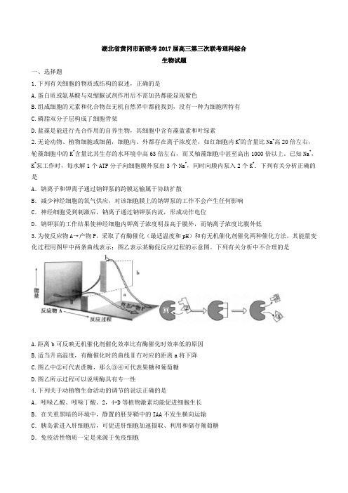 湖北省黄冈市新联考2017届高三第三次联考理科综合生物试题