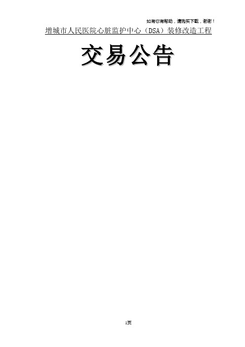 增城市人民医院心脏监护中心DSA装修改造工程