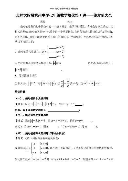 七年级数学培优第1讲——绝对值大全