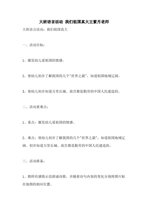 2021大班语言活动 我们祖国真大