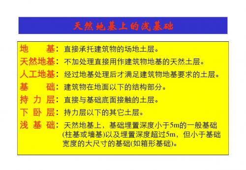 精编天然地基浅基础资料