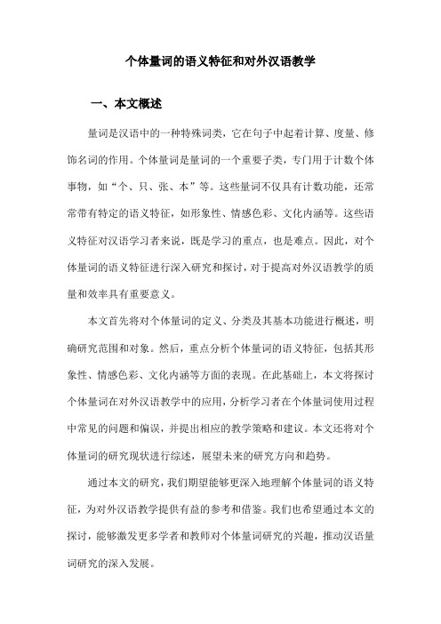 个体量词的语义特征和对外汉语教学