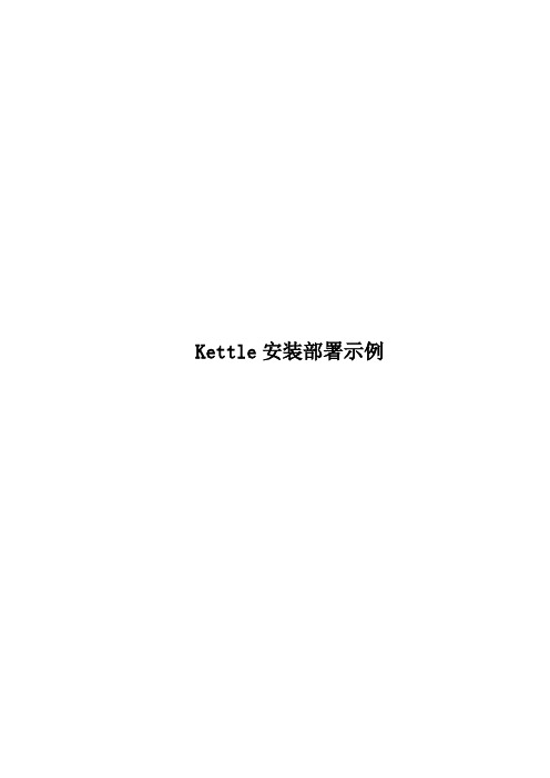 Kettle安装部署