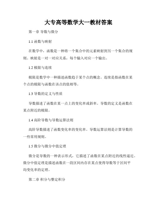 大专高等数学大一教材答案