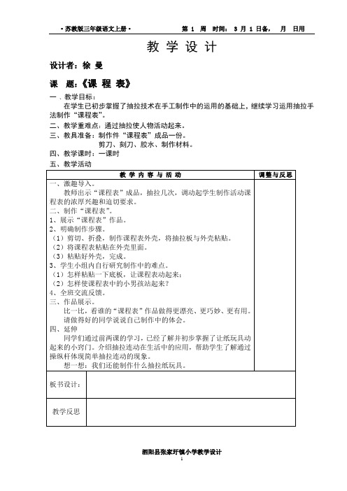 苏教版三年级下册劳技课程表教案.doc