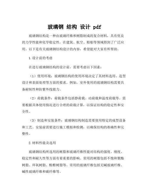 玻璃钢 结构 设计 pdf