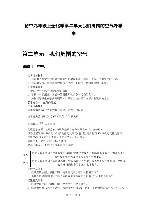 初中九年级上册化学第二单元我们周围的空气导学案