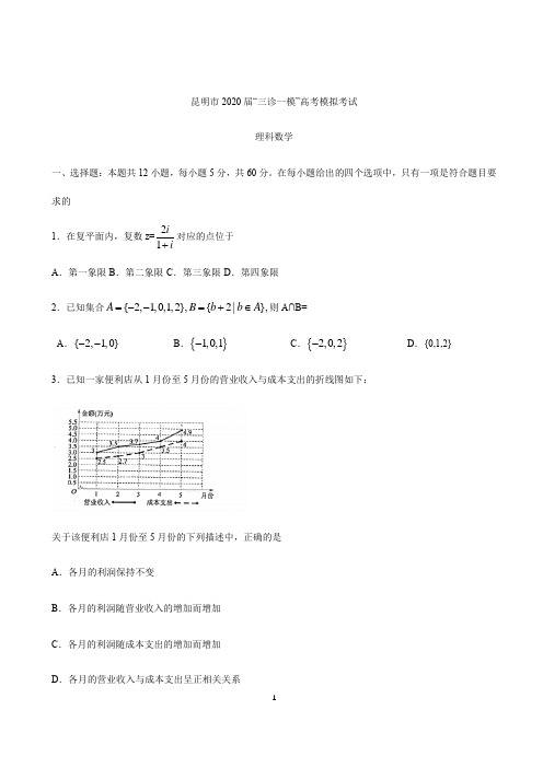 云南省昆明市2020届“三诊一模”高考模拟考试数学(理科)试题 含答案及评分标准