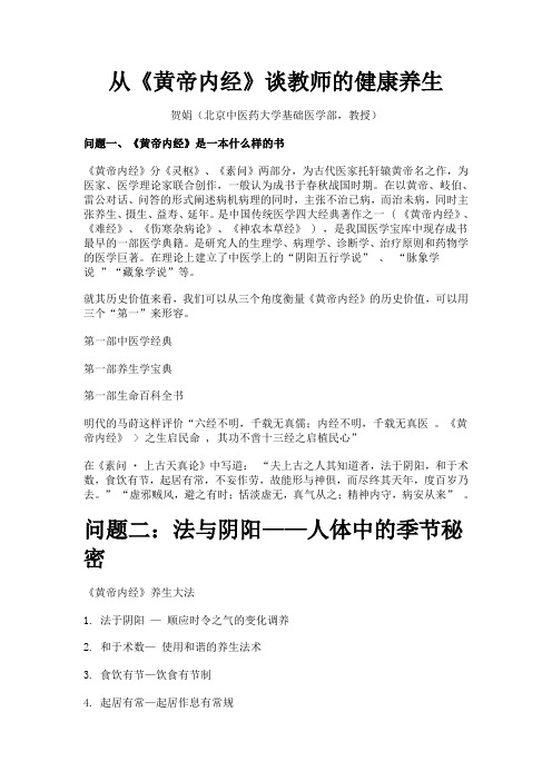 从《黄帝内经》谈教师的健康养生1汇总