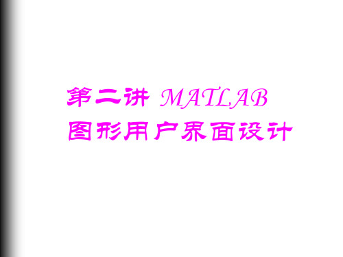 MATLAB_GUI图形用户界面设计