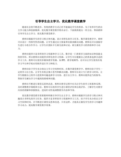 引导学生自主学习,优化数学课堂教学