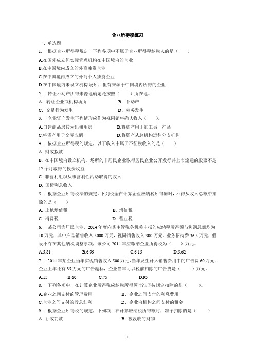 税法 企业所得税习题(DOC)