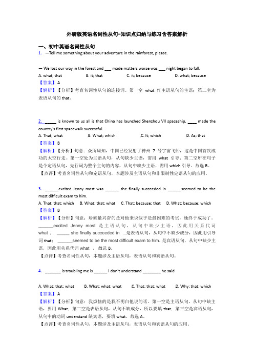 外研版英语名词性从句-知识点归纳与练习含答案解析