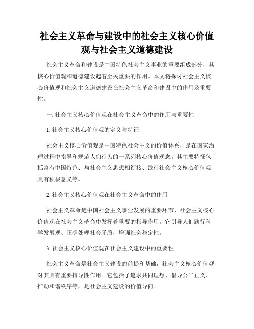 社会主义革命与建设中的社会主义核心价值观与社会主义道德建设