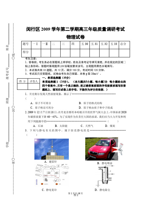 闵行区2009学年第二学期高三年级质量调研考试 物理试卷