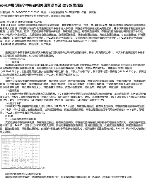 60例进展型脑卒中患者相关因素调查及治疗效果观察