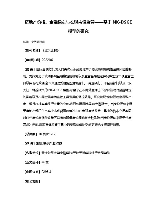 房地产价格、金融稳定与宏观审慎监管——基于NK-DSGE模型的研究