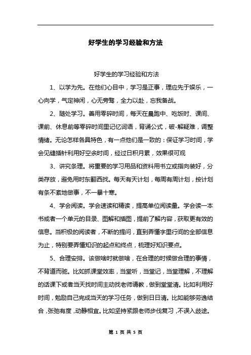 好学生的学习经验和方法