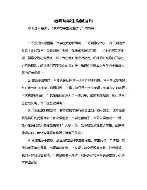 教师与学生沟通技巧