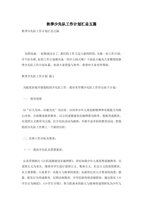秋季少先队工作计划汇总五篇