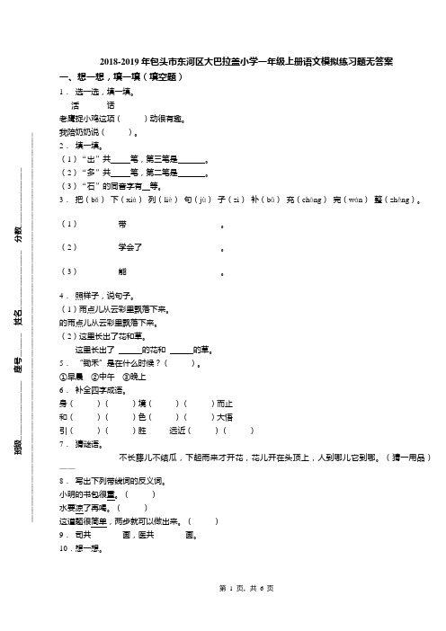 2018-2019年包头市东河区大巴拉盖小学一年级上册语文模拟练习题无答案