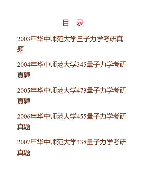 (NEW)华中师范大学《836量子力学》历年考研真题汇编