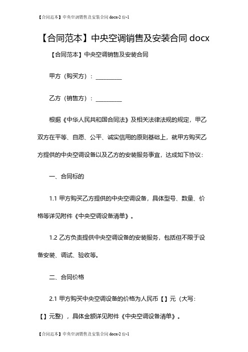 【合同范本】中央空调销售及安装合同docx-2份