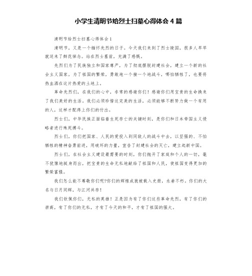 小学生清明节给烈士扫墓心得体会4篇