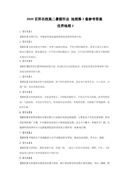 2020百所名校高二暑假作业 地理第2套参考答案