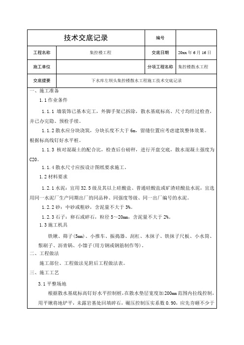 最新整理集控楼散水工程技术交底.doc