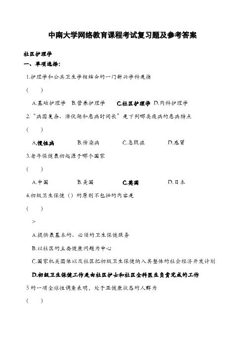 社区护理学复习题与答案