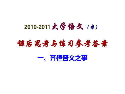 2010-2011大学语文(本)课后思考与练习答案