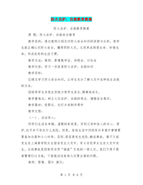 防火自护、自救教育教案【可编辑版】