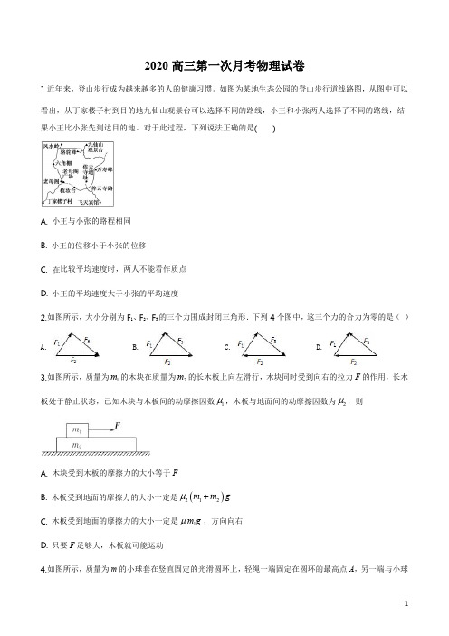 精品解析：广东省佛山市实验中学2019-2020学年高三上学期第一次月考物理试题(原卷版)