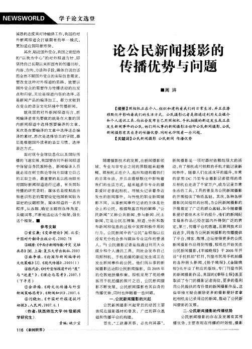 论公民新闻摄影的传播优势与问题