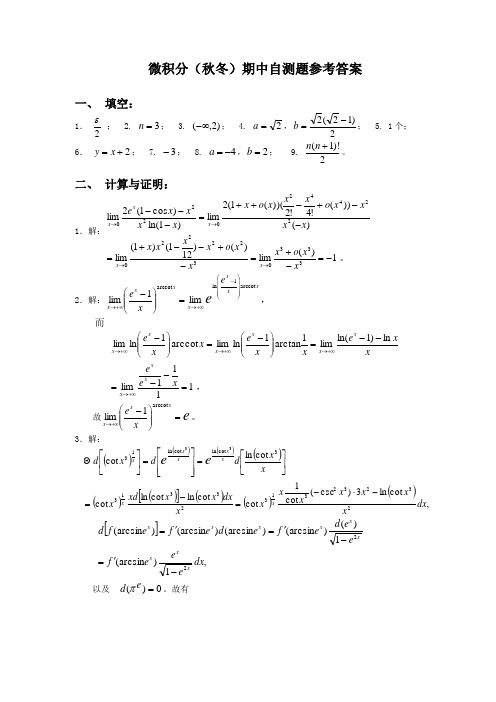 微积分(秋冬)期中自测题参考答案