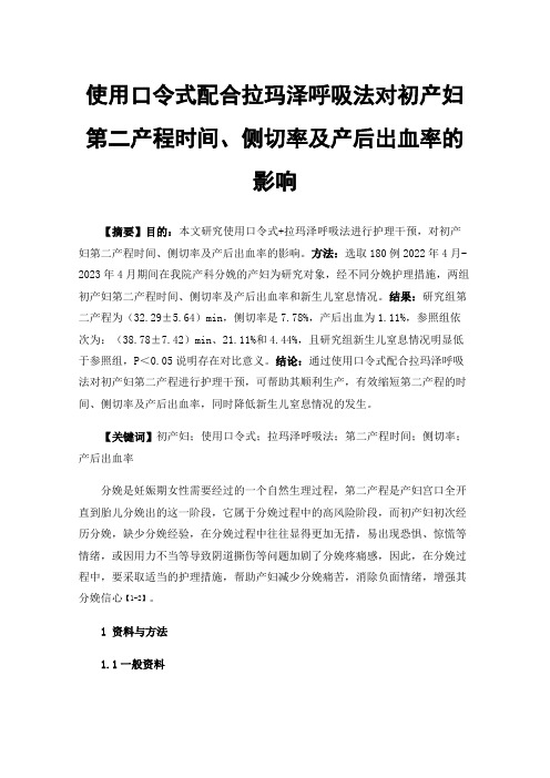 使用口令式配合拉玛泽呼吸法对初产妇第二产程时间、侧切率及产后出血率的影响