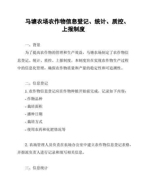 马塘农场农作物信息登记、统计、质控、上报制度