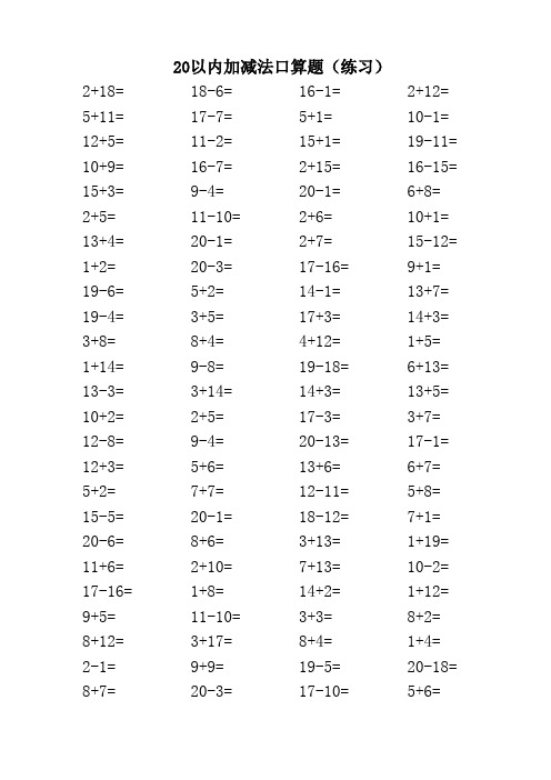 20以内加减法口算题(A4直接打印-每页100题)