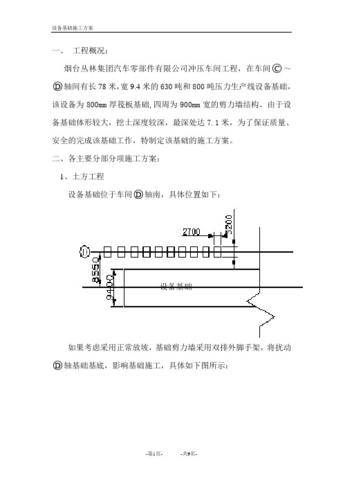 设备基础施工方案