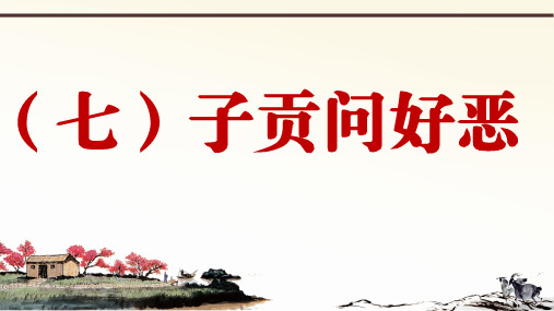 2019年秋人教部编版语文七年上册课外文言文阅读与传统文化拓展训练课件：(七)子贡问好恶