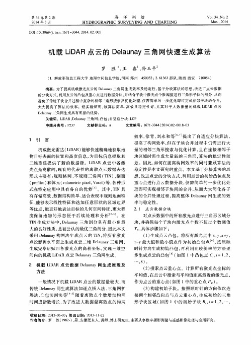 机载LiDAR点云的Delaunay三角网快速生成算法