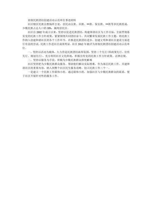 省级“民族团结创建活动示范单位”事迹材料