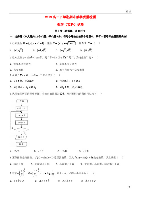 2019学年高二数学下学期期末考试试题 文(新版)人教版