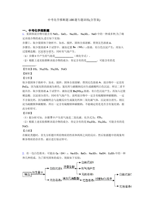 中考化学推断题100题专题训练(含答案)