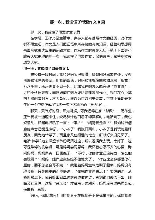 那一次，我读懂了母爱作文8篇