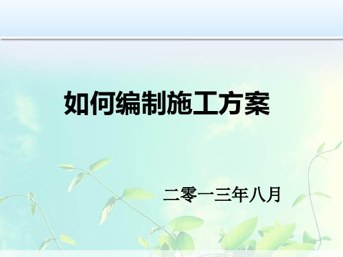 如何编制施工方案PPT(PPT39页)