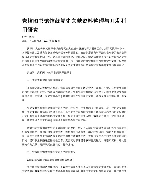 党校图书馆馆藏党史文献资料整理与开发利用研究